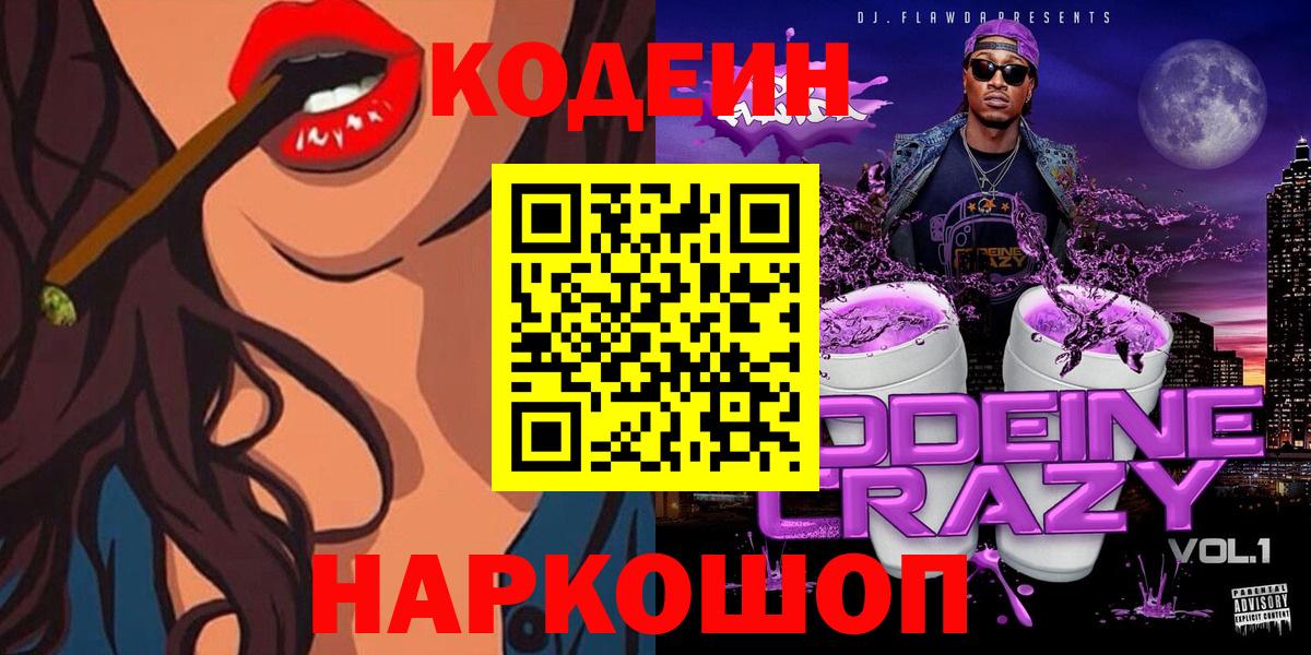 Кодеин Purple Drank  Вход с VPN  Codein напиток Lean (лин)  Обь 